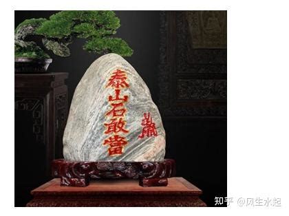 泰山石 風水|风水大师秦阳明教你泰山石的摆放禁忌